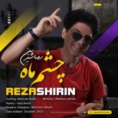 دانلود آهنگ رضا شیرین چشم ماه